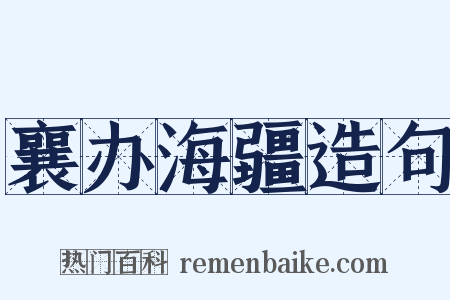襄办海疆造句是什么意思的图片